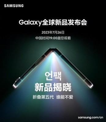 期待值拉滿!今晚7點鎖定三星Galaxy全球新品發(fā)布會