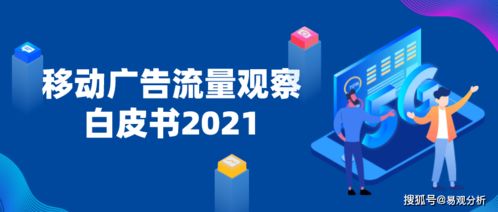 2021年移動廣告流量觀察白皮書 重磅發(fā)布