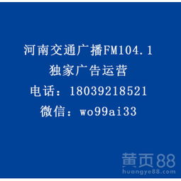 【河南交通廣播fm104.1食品、otc類、家電、酒水行業(yè)廣告代理】-