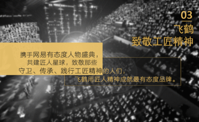 首屆網(wǎng)易態(tài)度營銷年度大獎(jiǎng)攜300余位廣告主揭曉