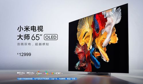 12999元 小米電視65英寸oled大師系列發(fā)布,性價比依舊的同時缺點依舊